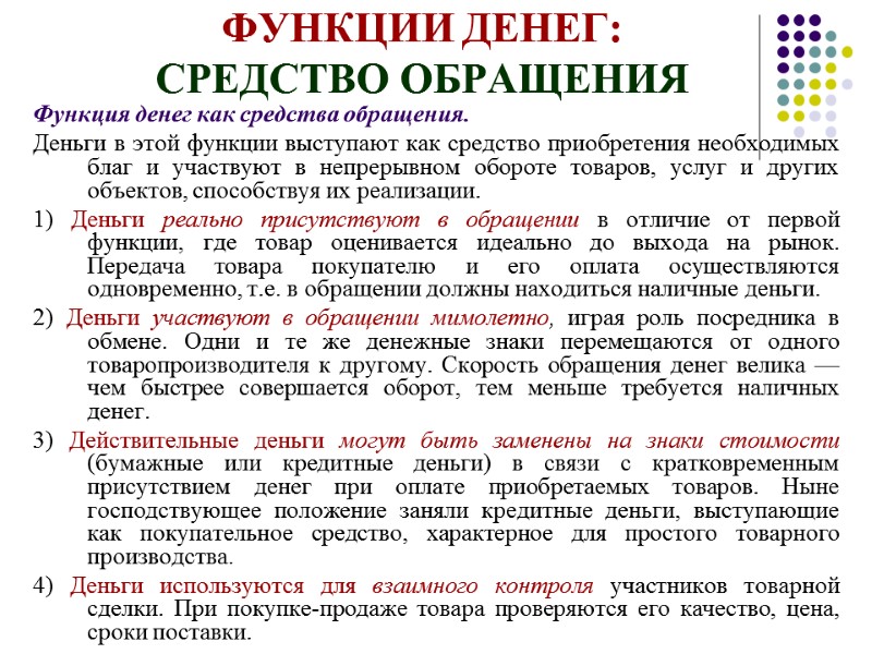 Функция денег как средства обращения.  Деньги в этой функции выступают как средство приобретения